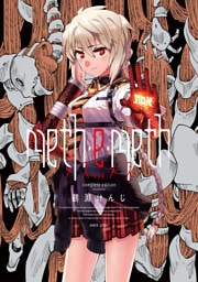 meth・e・meth　完全版