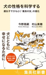 犬の性格を科学する　遺伝子でひもとく「最良の友」の進化