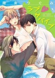 ラブ・サバイブ【電子特典コミック付き】