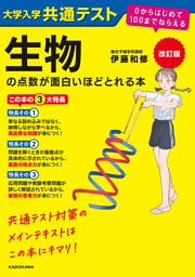 改訂版　大学入学共通テスト　生物の点数が面白いほどとれる本　０からはじめて１００までねらえる
