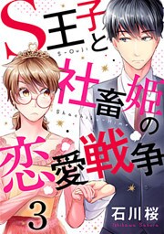 S王子と社畜姫の恋愛戦争 3巻