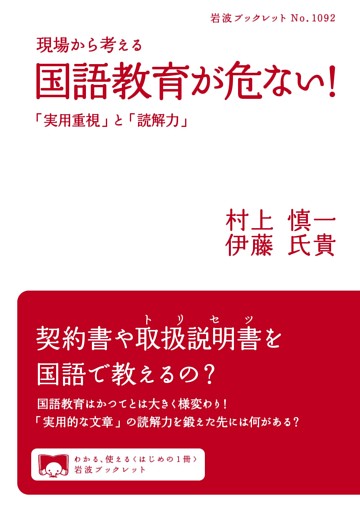 現場から考える　国語教育が危ない！　「実用重視」と「読解力」