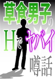 草食男子のＨでヤバイ噂話～「妄想ウェディング」「オシリからミミズが！」他～