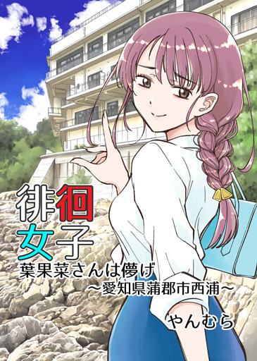 徘徊女子　葉果菜さんは儚げ　～愛知県蒲郡市西浦～