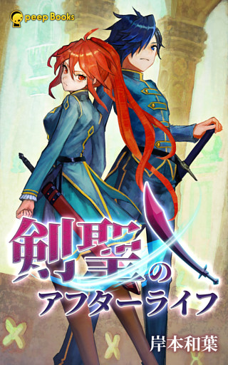 剣聖のアフターライフ【分冊版】
