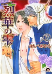 凍る灼熱（分冊版）【シェリク×隼人編2】　【第17話】