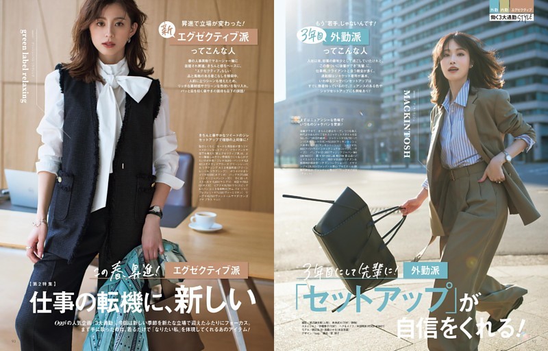 第2特集 仕事の転機に、新しい「セットアップ」が自信をくれる！