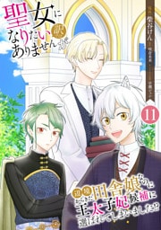 聖女になりたい訳ではありませんが　辺境からきた田舎娘なのに王太子妃候補に選ばれてしまいました！？【単話版】 11