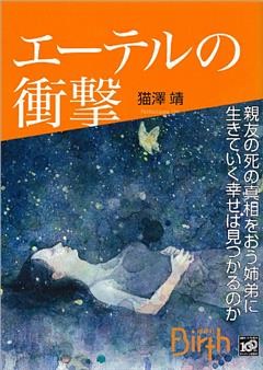 エーテルの衝撃