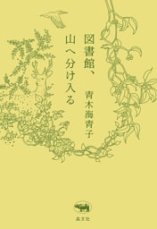 図書館、山へ分け入る