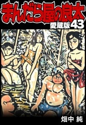 まんだら屋の良太 愛蔵版 43