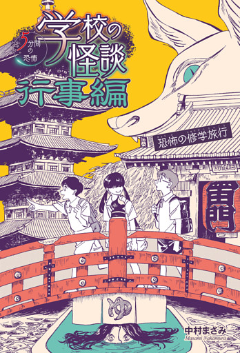 恐怖の修学旅行