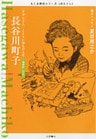 長谷川町子　――「サザエさん」とともに歩んだ人生