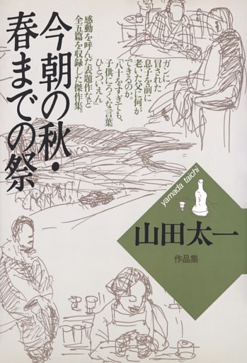 今朝の秋・春までの祭