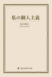 私の個人主義