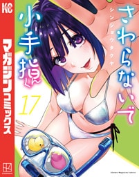 さわらないで小手指くん（１７）