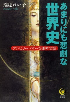 あまりにも悲劇な世界史