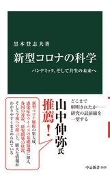 新型コロナの科学　パンデミック、そして共生の未来へ