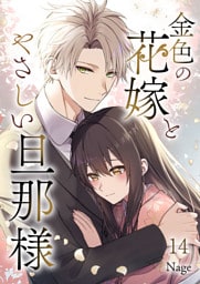 金色の花嫁とやさしい旦那様 第14話