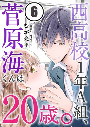 西高校１年Ａ組、菅原海くんは２０歳。６