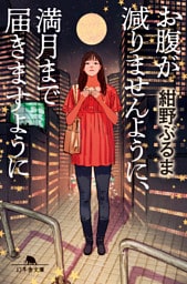 お腹が減りませんように、満月まで届きますように