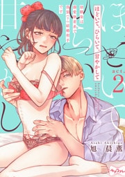 【ラブコフレ】ほどいて、ひらいて、甘やかして ～幼馴染は溺愛執着系で偽装（？）結婚相手です～ act.2