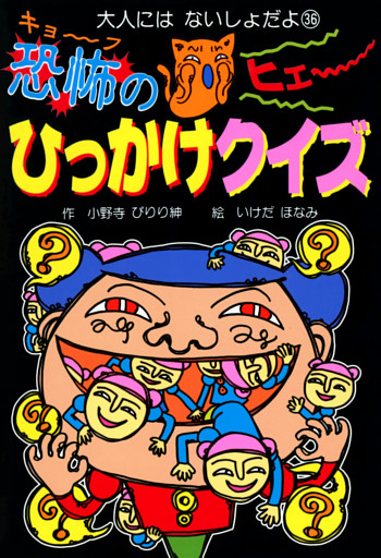 恐怖のひっかけクイズ