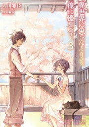 異世界は思ったよりも俺に優しい？３