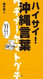 ハイサイ！　沖縄言葉