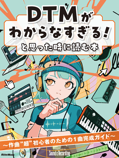 DTMがわからなすぎる！と思った時に読む本　～作曲“超”初心者のための1曲完成ガイド