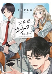 男友達、好きになったよ【電子限定描き下ろし漫画付き】