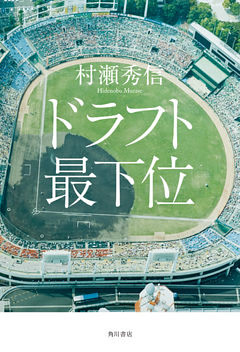ドラフト最下位