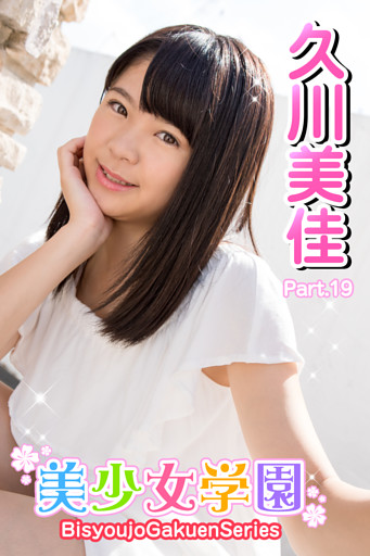 美少女学園　久川美佳　Part.19