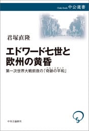 エドワード七世と欧州の黄昏　第一次世界大戦前夜の「奇跡の平和」