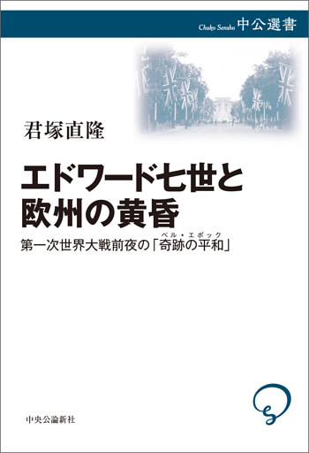 エドワード七世と欧州の黄昏　第一次世界大戦前夜の「奇跡の平和」