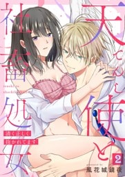 天使と社畜処女～清く正しく抱かれてます～【単話】 2