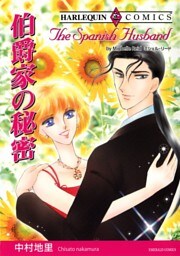 伯爵家の秘密【分冊】 9巻