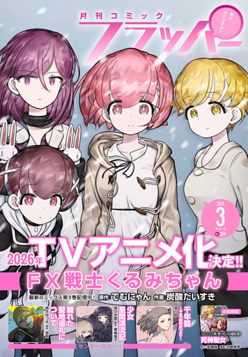 【電子版】月刊コミックフラッパー