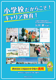 小学校だからこそ！　キャリア教育！