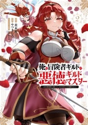 俺は冒険者ギルドの悪徳ギルドマスター　～人材を適材適所に追放したら、なぜかめちゃくちゃ感謝されました～ 2巻