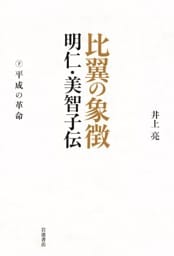 比翼の象徴 明仁・美智子伝 下　平成の革命