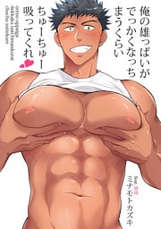 俺の雄っぱいがでっかくなっちまうくらいちゅーちゅー吸ってくれ　第６話