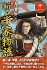 新・平家物語　十一巻