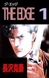 THE EDGE 1巻