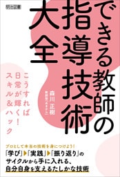 できる教師の指導技術大全