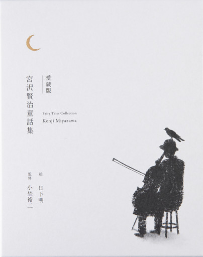 愛蔵版 宮沢賢治童話集
