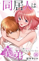 同居人は義弟 未亡人は彼の恋心にまだ気づいていない 18