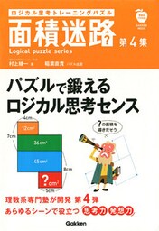 ロジカル思考トレーニングパズル　面積迷路　第４集