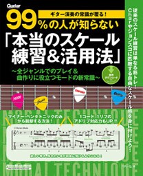 ギター演奏の常識が覆る！99％の人が知らない「本当のスケール練習＆活用法」　全ジャンルでのプレイ＆曲作りに役立つモードの新常識