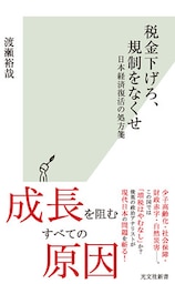 税金下げろ、規制をなくせ～日本経済復活の処方箋～